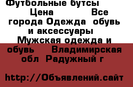 Футбольные бутсы patrick › Цена ­ 1 500 - Все города Одежда, обувь и аксессуары » Мужская одежда и обувь   . Владимирская обл.,Радужный г.